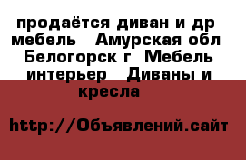 продаётся диван и др. мебель - Амурская обл., Белогорск г. Мебель, интерьер » Диваны и кресла   